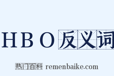 HBO反义词是什么意思的图片